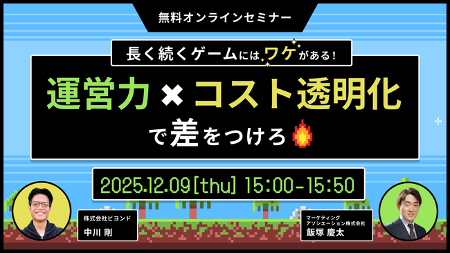 共催ウェブセミナー【長く続くゲームにはワケがある！運営力×コスト透明化で差をつけろ】を2025年12月9日に開催！