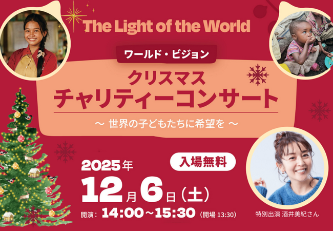 12月6日（土） 「The Light of the World　～世界の子どもたちに希望を～」温かな光を灯すワールド・ビジョン クリスマスチャリティーコンサート開催