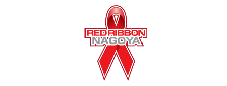HIV/エイズ啓発イベント「RED RIBBON LIVE NAGOYA 2025」11月24日（月・振休）アスナル金山にて開催！