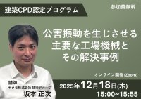 建築CPD認定プログラム「公害振動を生じさせる主要な工場機械とその解決事例」無料ウェビナーを12月18日(木)に開催