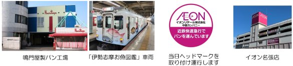 大阪のパンを「伊勢志摩お魚図鑑」回送車両で輸送イオン名張店で販売！