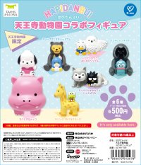 天王寺動物園×サンリオキャラクターズはぴだんぶいカプセル玩具で限定コラボ ！「サンリオキャラクターズはぴだんぶい天王寺動物園コラボフィギュア」を販売します！ 
