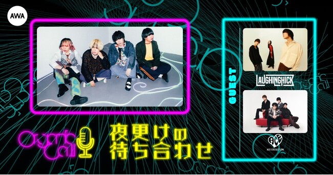 「Laughing Hick」と「ACE COLLECTION」が生登場！Organic CallによるAWA公式番組『夜更けの待ち合わせ』第9回開催