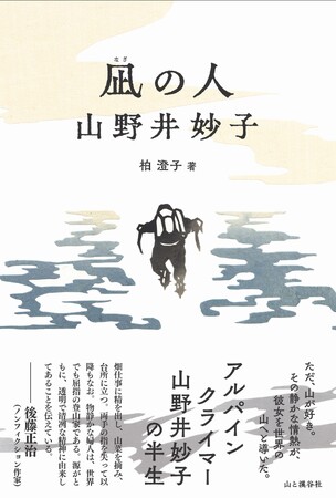 登り続ける人生と、伊豆での穏やかな暮らし。過酷な試練を夫・泰史とともに越えたアルパインクライマー山野井妙子の「生きる力」に迫るノンフィクション『凪の人 山野井妙子』11月18日発売