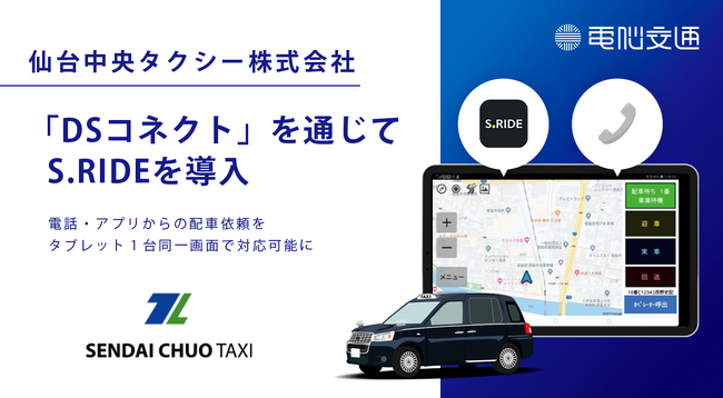 仙台中央タクシーが 「DSコネクト」を通じてS.RIDEを導入