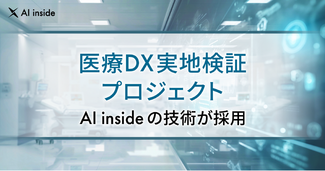 AI inside、長崎県の医療DX実地検証プロジェクトに技術採用― 業務自動化・地域医療の質向上を支援