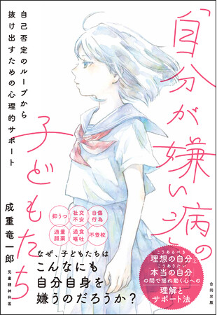 なぜ、子どもたちはこんなにも自分自身を嫌うのだろうか?