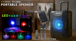 イベント・アウトドアに大活躍！パワフルサウンド＆多機能「CICONIA ポータブルスピーカーTY-1900」新発売！