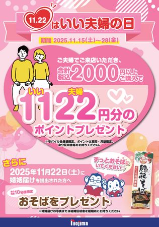 ご夫婦に「1122（いいふうふ）」ポイントプレゼント！