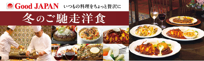 気持ち華やぐホリデーシーズンに、国産食材を味わうロイヤルホスト自慢の洋食を「Good JAPAN 冬のご馳走洋食」～12月3日（水）より全国のロイヤルホストで販売～