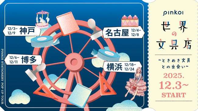 文具好きが集う、あの人気イベントがパワーアップして帰ってくる！「Pinkoi 世界の文具店 2025」POPUPツアー開催決定