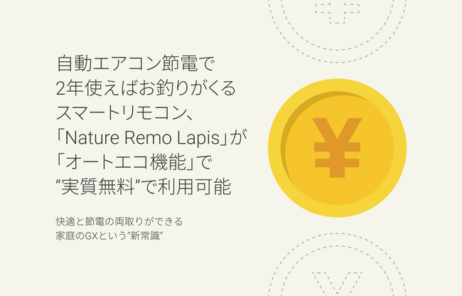 自動エアコン節電で2年使えばお釣りがくるスマートリモコン、「Nature Remo Lapis」が「オートエコ機能」で“実質無料”で利用可能