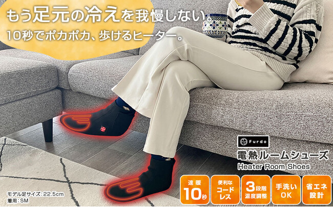 【2025冬 新発売】もう「冷え」に集中力を奪われない！歩けるパーソナル暖房「Furdo電熱ルームシューズ」が、予約販売スタート！