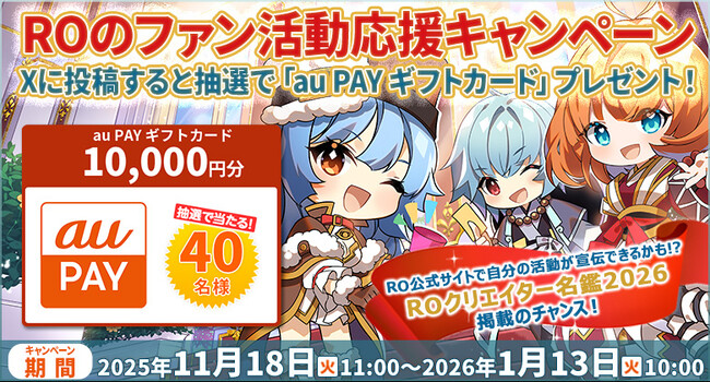 【ラグナロクオンライン】「ROのファン活動応援キャンペーン」開催!