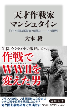 第11回「猪木正道賞」特別賞受賞！　大木毅著『天才作戦家マンシュタイン　「ドイツ国防軍最高の頭脳」――その限界』（角川新書）