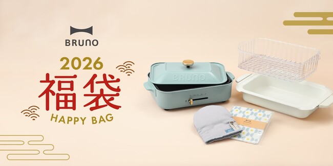 【2026福袋】“自分へのご褒美”にも“新生活”にもぴったり！BRUNOの人気家電・ビューティアイテム全14種で、心ときめく毎日を
