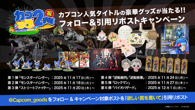 「カプっず」2周年記念！　カプコン人気タイトルの豪華グッズが当たるプレゼントキャンペーンを開催！
