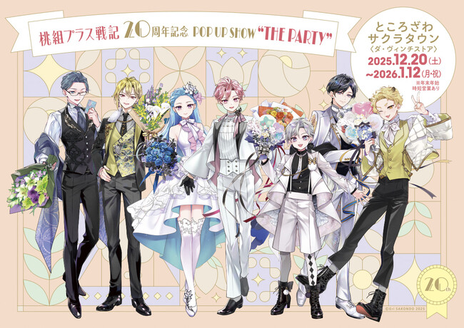 『桃組プラス戦記』新刊発売&連載開始20周年を記念したポップアップストアがところざわサクラタウン＜ダ・ヴィンチストア＞にて開催決定！