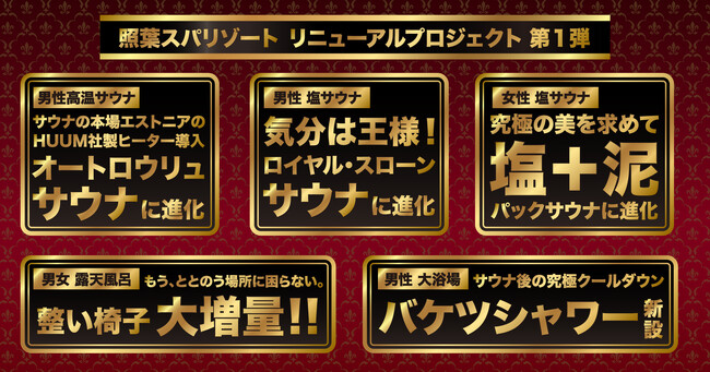 照葉スパリゾート本店 リニューアルプロジェクト第1弾始動!リニューアル記念イベント開催!