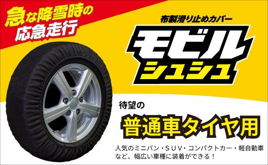 布製タイヤ滑り止めカバー『モビルシュシュ』に13品番新登場11月18日(火)販売開始