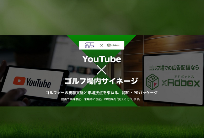 YouTubeとゴルフ場サイネージを連携させた新広告パッケージ「Sho-Time GOLF × ゴルフアドボックス」の提供を開始