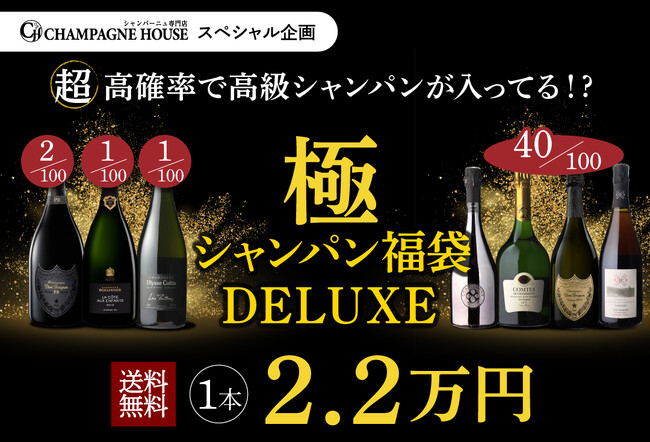 \待望の再登場/「極のシャンパン福袋DELUXE」、シャンパンハウスにて100本限定で発売