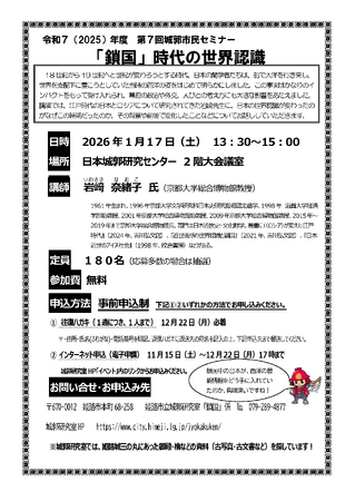 第7回 城郭市民セミナー「『鎖国』時代の世界認識」