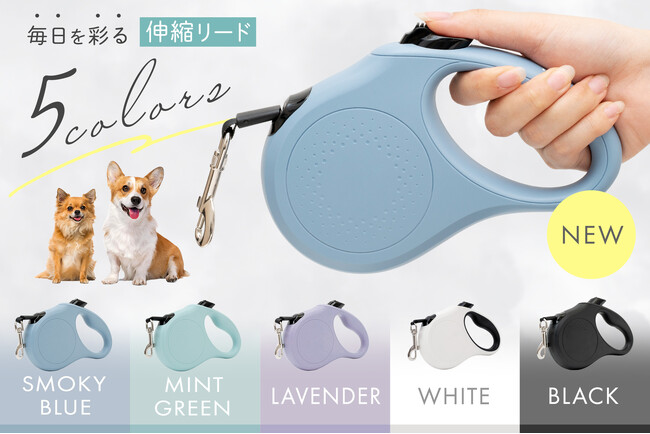 【新発売】犬用伸縮リード“大人のパステル5色”が通常販売開始。小型犬・中型犬対応、耐久性と片手操作の快適さを両立した多機能設計。毎日の散歩をスマートにする新定番リードが今だけ30％OFFクーポン配布中