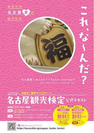 目指せ！観光マイスター「名古屋観光検定」を開催　今年度は初級の受検料無料！名古屋の魅力を学べるWEB検定