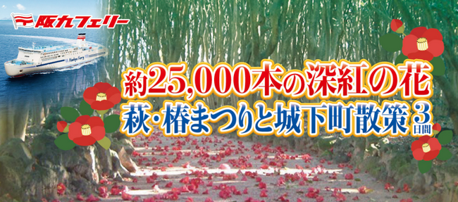 【阪九フェリー関西発団体ツアー】約25,000本の深紅の花「萩・椿まつり」と城下町散策３日間販売開始！