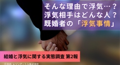 そんな理由で浮気をするの？浮気相手はどんな人？既婚者の意外な浮気事情