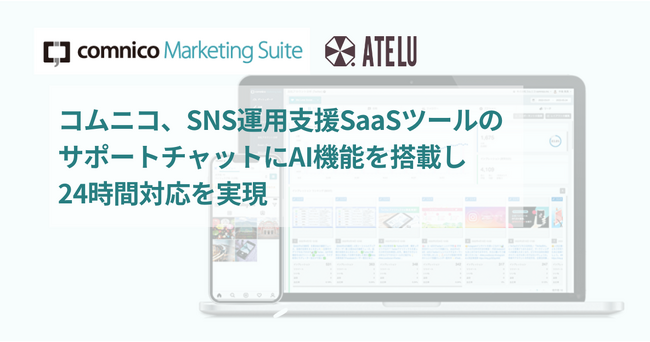 コムニコ、SNS運用支援SaaSツールのサポートチャットにAI機能を搭載し、24時間対応を実現