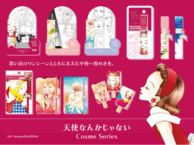 少女雑誌「りぼん」で多くの読者に愛された名作『天使なんかじゃない』がコスメに！粧美堂より、懐かしのイラストを使用したコスメシリーズが新登場(ハート)