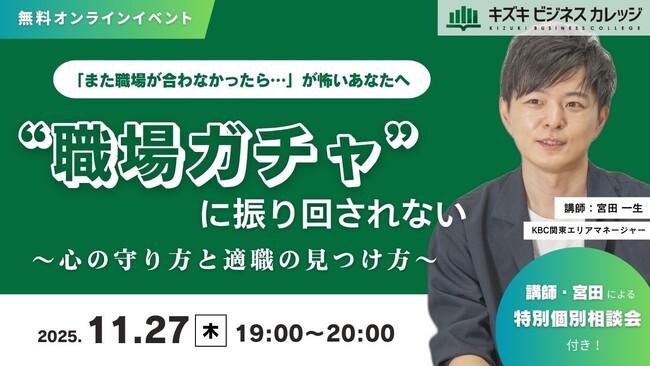 【11/27開催】「また職場が合わなかったら…が怖いあなたへ」～うつ・発達障害の“年収UP請負人“が語る、“職場ガチャ“に振り回されない、心の守り方と適職の見つけ方～特別個別相談会付き【無料】