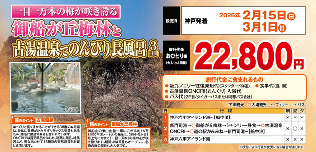 【阪九フェリー関西発団体ツアー】一目一万本の梅が咲き誇る「御船が丘梅林」と古湯温泉ONCRIでのんびり長風呂３日間販売開始！