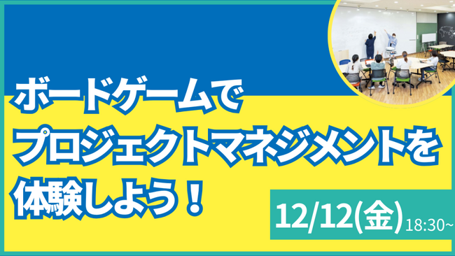 【叡啓大学】参加者募集！12月12日(金) PWS月次イベント「ボードゲームでプロジェクトマネジメントを体験しよう！」