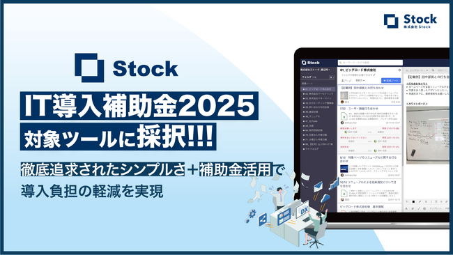 非IT企業の情報共有課題を解決へ――情報共有ツール『Stock』が「IT導入補助金2025」通常枠に採択