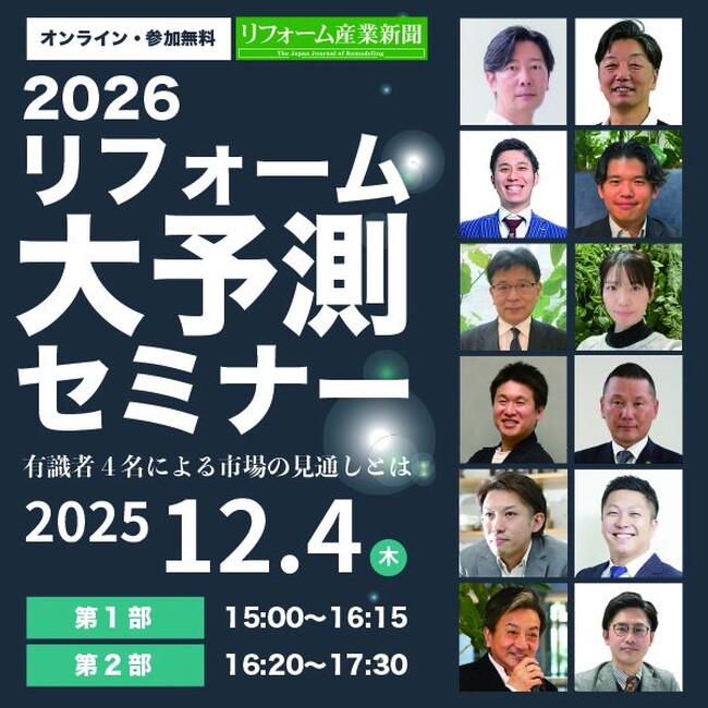 2025年12月4日（木）『リフォーム大予測セミナー』開催決定！