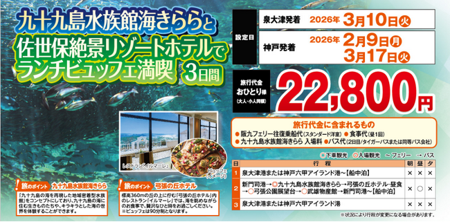 【阪九フェリー関西発団体ツアー】九十九島水族館海きららと佐世保絶景リゾートホテルでランチビュッフェ満喫３日間販売開始！