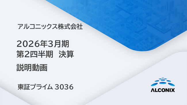 アルコニックス、2026年3月期 第2四半期決算 説明動画を公開(証券コード:3036)