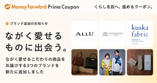 『マネーフォワード ME』プレミアム会員向け「Prime Coupon」第六弾を提供開始