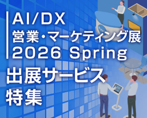【新事業 連動企画】『AI/DX 営業・マーケティング展 2026 Spring　出展サービス特集』を開催中