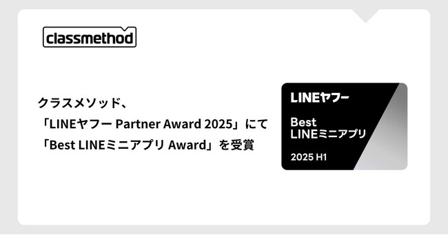 クラスメソッド、「LINEヤフー Partner Award 2025」にて「Best LINEミニアプリ Award」を受賞