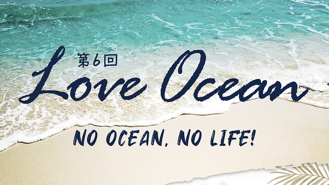 神奈川発・海洋共創ムーブメント【LOVE OCEAN】の一環｜湘南コースト110km × 10海岸＆2漁港をつなぐ湘南ビーチクリーン 参加者募集｜ボランティア証明書発行