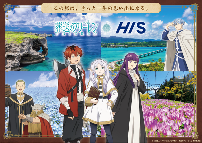 HIS×九州産交ホールディングス×ラグーナテンボス×HISホテルホールディングス　TVアニメ「葬送のフリーレン」とのコラボレーション企画発表