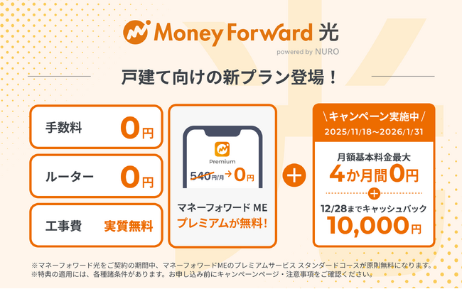『マネーフォワード光』、新プラン「マネーフォワード光 powered by NURO」の取り扱いを開始