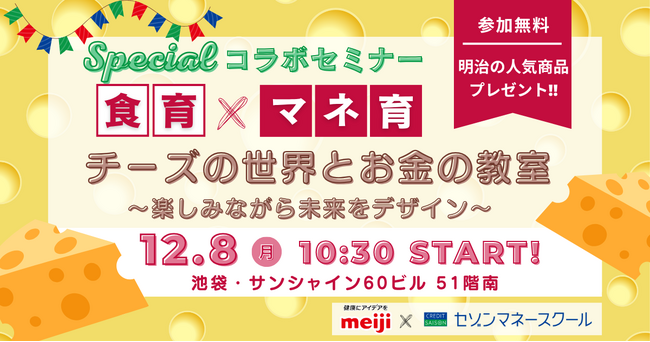 “食育×マネ育”で未来をデザイン！明治×セゾンマネースクール「チーズの世界とお金の教室」コラボセミナー第2弾開催