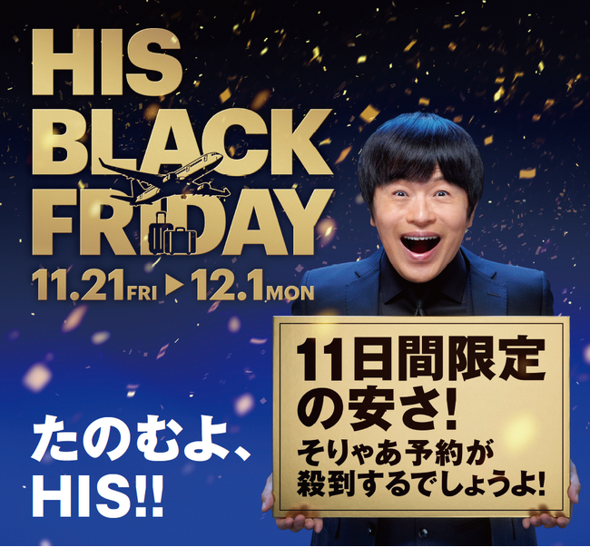 11日間限定スペシャルプライスでお届け　「HIS BLACK FRIDAY」開催