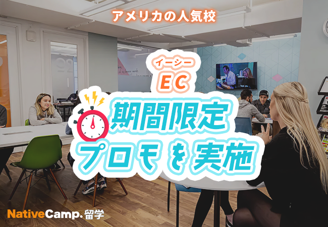 【ネイティブキャンプ留学】語学学校「EC(アメリカ)」期間限定プロモを実施