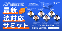 freee法対応ガイド、進捗管理と社内連携を強化する機能の提供を開始　法対応に関する期限・担当者・進捗状況を一元管理し、対応漏れを防止